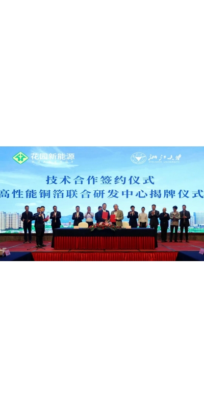 浙江花园新能源有限公司与浙江大学成立《高性能铜箔联合研发中心》